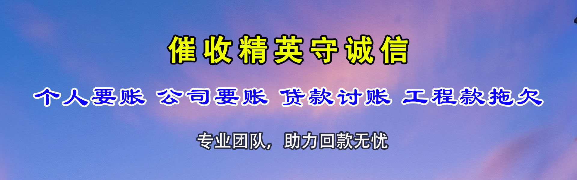长清收帐公司
